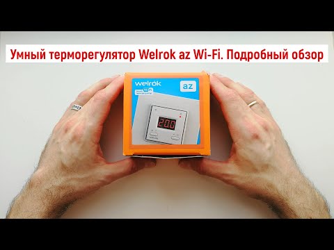 Видео: Умный терморегулятор Welrok az Wi-Fi. Подробный обзор.