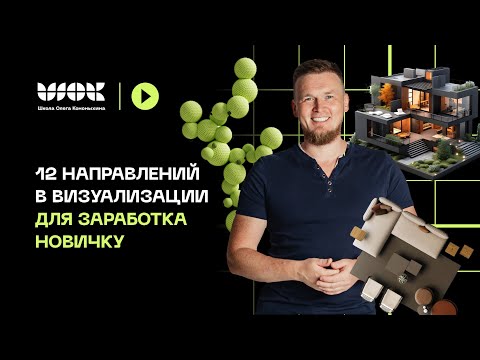 Видео: 12 направлений в визуализации для заработка новичку | На чем зарабатывают визуализаторы?