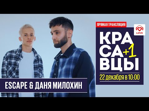 Видео: Escape и Даня Милохин в гостях у Красавцев Love Radio