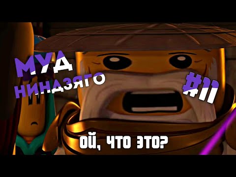 Видео: МУД НИНДЗЯГО #11