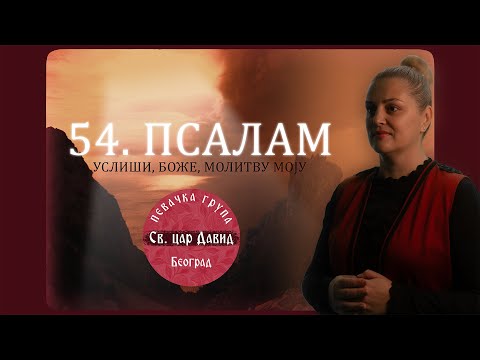 Видео: 54. ПСАЛАМ,  УСЛИШИ БОЖЕ  МОЛИТВУ МОЈУ/ 54. PSALAM -  Pevačka grupa "Sveti car David"