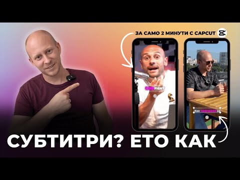 Видео: Субтитри с CAPCUT за кратки видеа | CapCut Tutorial