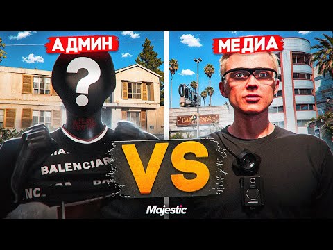 Видео: МЕДИА ГОСНИК ПОЙМАЛ НА ОШИБКИ АДМИНА В ГТА 5 РП