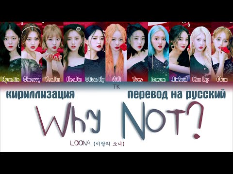 Видео: LOONA (이달의 소녀) – Why Not? [ПЕРЕВОД НА РУССКИЙ/КИРИЛЛИЗАЦИЯ Color Coded Lyrics]