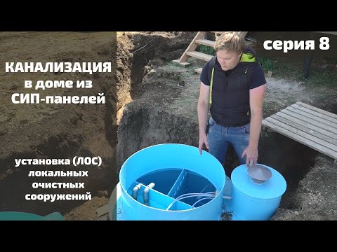 Видео: Канализация в доме из СИП панелей | Установка ЛОС | Серия 8