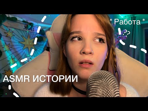 Видео: *ASMR ТРЕШ истории с работы*