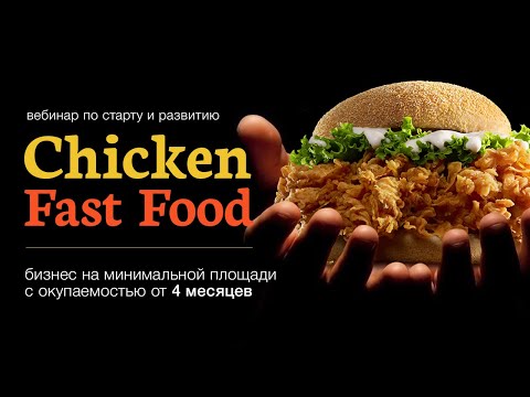 Видео: Вебинар. Chicken Fast Food, бизнес на минимальной площади с окупаемостью от 4 месяцев.