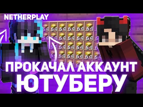 Видео: ПРОКАЧАЛ АККАУНТ ЮТУБЕРА НА СЕРВЕРЕ РИЛИВОРЛД 👑 ПРОКАЧКА АККАУНТА ИГРОКА РИЛИВОРЛД 👑 REALLYWORLD