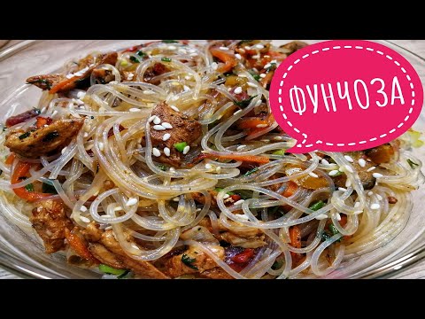 Видео: ФУНЧОЗА🍲 с курицей и овощами   по   корейски! ЭТОТ САЛАТ БЕСПОДОБЕН❗