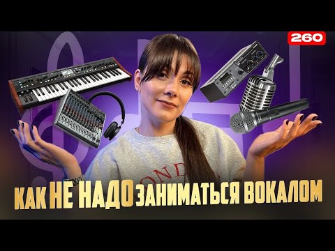 Видео: Как НЕ НАДО Заниматься Вокалом | ПРОВЕРЬ СЕБЯ | Отвечаю На Вопросы Об Уроках Вокала