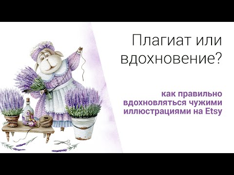 Видео: Плагиат или вдохновение? Как правильно вдохновляться чужими иллюстрациями на Etsy.
