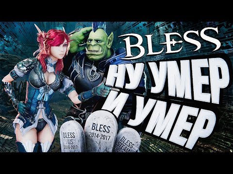 Видео: ВЕЛИЧАЙШАЯ АФЕРА В MMORPG – BLESS ОПЯТЬ ВЕРНУЛСЯ! Unleashed [ЗЗВ Лайт #28]