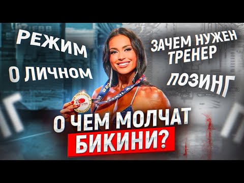 Видео: Подготовка к Fit-Angel SHOW О чем МОЛЧАТ бикини?