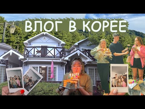 Видео: Дачный домик в Корее. Празднуем Дни Рождения