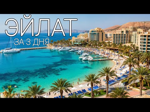 Видео: ЭЙЛАТ 2025. Самый лучший курорт Израиля. Отдых на максималках. Обзор. Цены.