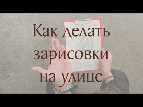 Видео: Как делать зарисовки на улице