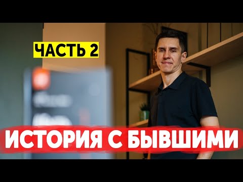 Видео: ПОЧЕМУ Я РЕШИЛ ЗАНИМАТЬСЯ ВОЗВРАТАМИ БЫВШИХ. ЧАСТЬ 2