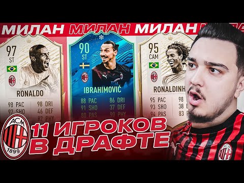 Видео: 11 ИГРОКОВ МИЛАНА В ДРАФТЕ | ФУТ ДРАФТ FIFA 20