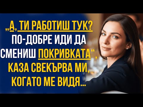 Видео: „А, ти работиш тук? По-добре иди да смениш покривката“, каза свекърва ми, когато ме видя…