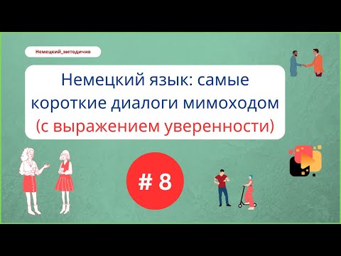 Видео: Короткие диалоги на немецком языке, часть 8.