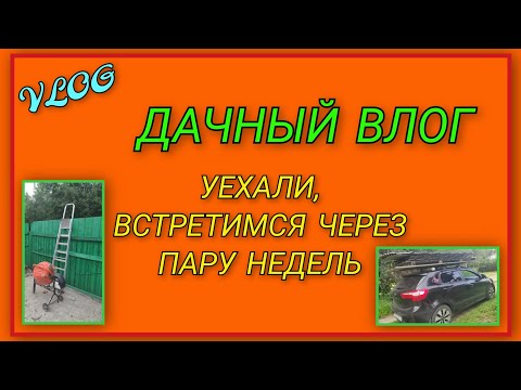 Видео: 🍒 Дачный влог обо всём и ни о чём/ Собрали урожай и уехали, встретимся на даче через пару недель