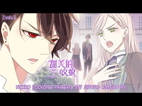 Видео: "Сладкие следы от укусов" 3 том глава 3 {озвучка маньхуа}