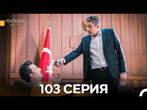 Видео: Госпожа Дила 103 Серия (Русский Дубляж)