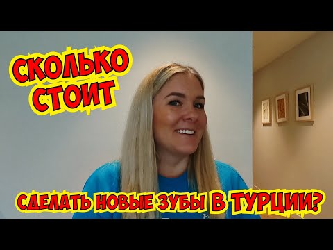 Видео: ❓СКОЛЬКО СТОИТ СДЕЛАТЬ НОВЫЕ ЗУБЫ В ТУРЦИИ?