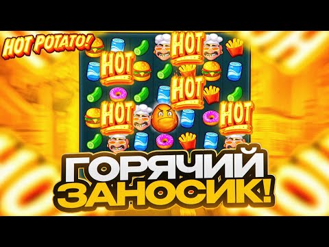 Видео: HOT POTATO ПОДНИМАЕМСЯ С МИНИМАЛКИ!! ПОКУПАЕМ БОНУСКИ ))