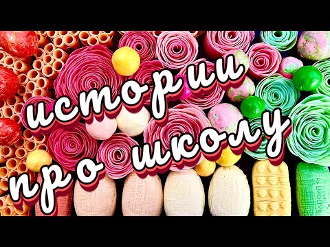 Видео: 🧼 Мыло и истории про школу и одноклассников👬, с кубиками🧊 и хрустяшками! + истории от подписчиков #5