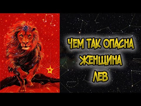 Видео: Чем так Опасна Женщина ЛЕВ