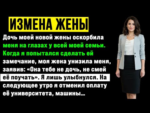 Видео: Моя падчерица оскорбила меня при всей моей семье, и когда я попытался её урезонить, собственная ...