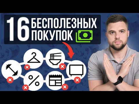 Видео: НИКОГДА не трать на это ДЕНЬГИ