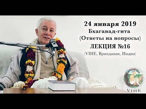 Видео: Бхагавад-гита Лекция 16, Ответы на вопросы (VIHE)