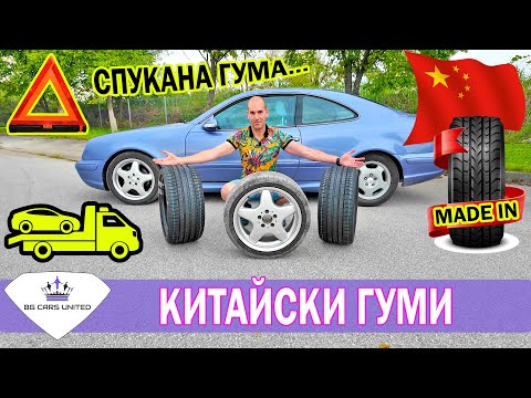 Видео: ТЕСТ на КИТАЙСКИ ГУМИ | СПУКАНА ГУМА | BG Cars United