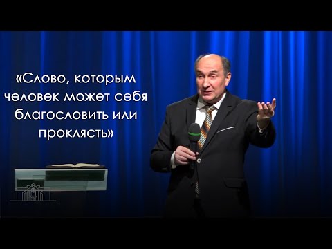 Видео: «Слово, которым человек может себя благословить или проклясть» (07.03.2020)