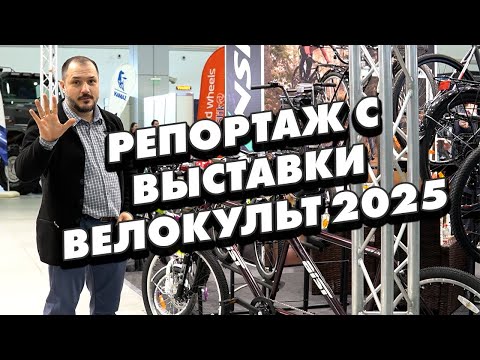 Видео: Репортаж с выставки ВЕЛОКУЛЬТ 2025