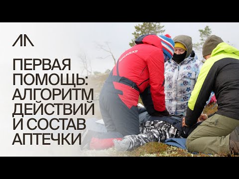 Видео: Первая помощь: алгоритм действий и состав аптечки