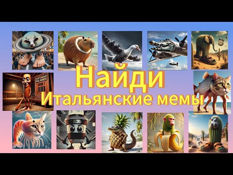 Видео: НАЙДИ ИТАЛЬЯНСКИХ ЖИВОТНЫХ МЕМ / УГАДАТЬ МОЖЕТ 0.1% ЛЮДЕЙ ПОПРОБУЙ / QUIZ ВИКТОРИНА