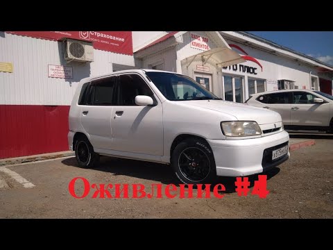 Видео: Nissan Cube z10 Оживление 4