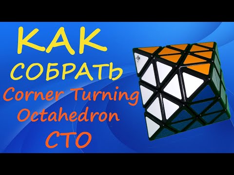 Видео: Как собрать Corner Turning Octahedron | How to Solve the Corner Turning Octahedron | CTO Tutorial