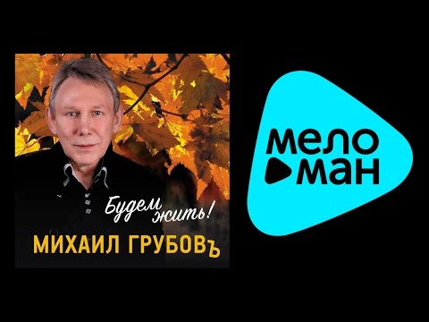 Видео: ПРЕМЬЕРА 2015!!!МИХАИЛ ГРУБОВ - БУДЕМ ЖИТЬ! / MIKHAIL GRUBOV - BUDEM ZHIT'!