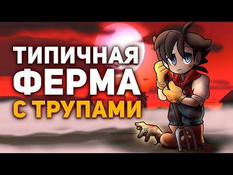 Видео: Невероятная тайна игры про Злого Фермера