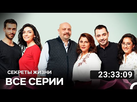 Видео: Секреты Жизни Все Серии (Русский дубляж)