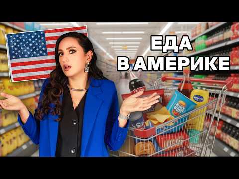 Видео: ПОЧЕМУ АМЕРИКАНЦЫ ТАКИЕ БОЛЬШИЕ? ЧТО НЕ ТАК С ЕДОЙ В США?