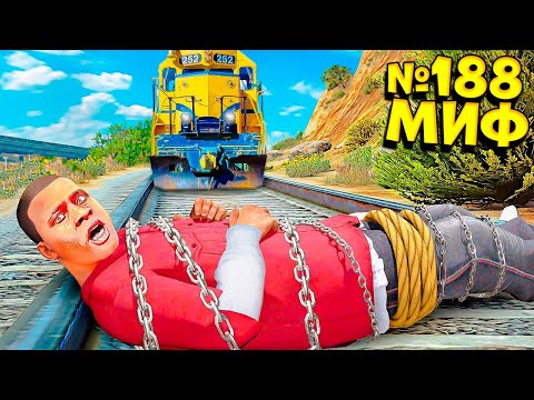 Видео: Я РАЗРУШИЛ САМЫЕ БЕЗУМНЫЕ МИФЫ В ГТА 5! ПРОВЕРЯЮ МИФЫ ЭКСПЕРИМЕНТ ОБЗОР МОДА GTA 5 MODS МОДЫ ИГРА