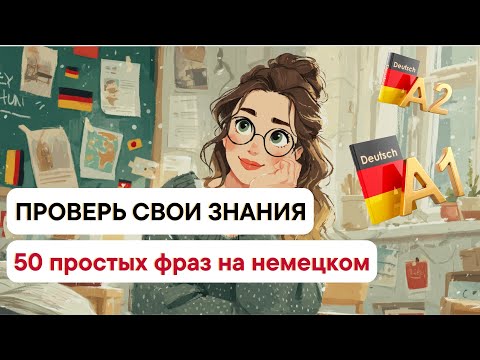 Видео: ТЕСТ ПО НЕМЕЦКОМУ 🇩🇪 50 ФРАЗ, КОТОРЫЕ ДОЛЖЕН ЗНАТЬ КАЖДЫЙ НОВИЧОК (A1–A2)