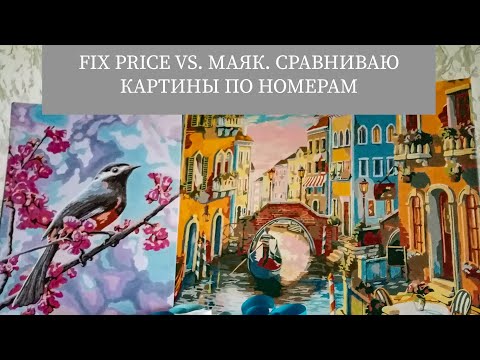Видео: Сравниваю картины по номерам // Fix Price vs. Маяк