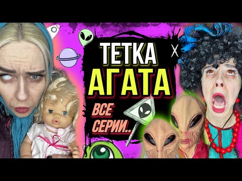 Видео: Тётка Агата против монстров! Света и Катя уехали из дома! Все серии! Страшные истории от AmyMyr