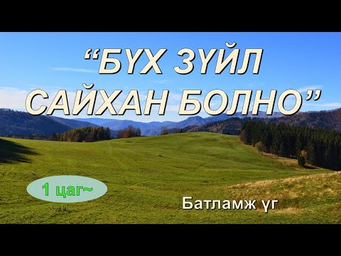 Видео: ☯️”БҮХ ЗҮЙЛ САЙХАН БОЛНО" батламж үг (1 цаг~) 💯💯💯